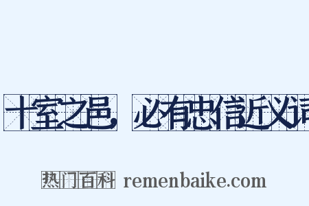 十室之邑，必有忠信近义词是什么意思的图片